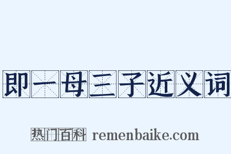 即一母三子近义词是什么意思的图片